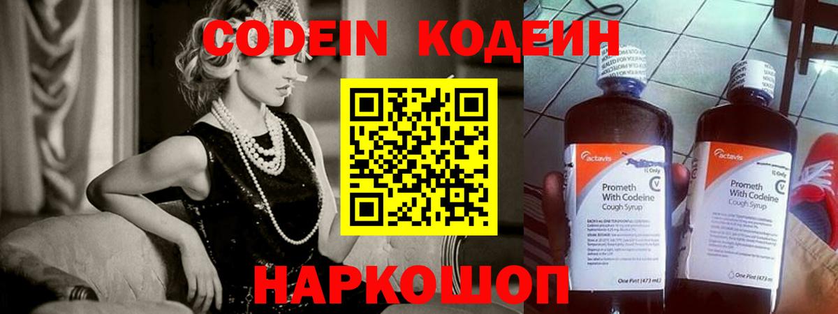 Codein напиток Lean (лин) Кудрово